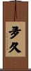 夛久 Scroll