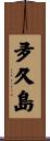夛久島 Scroll