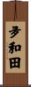 夛和田 Scroll
