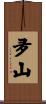 夛山 Scroll