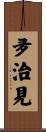 夛治見 Scroll