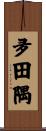 夛田隅 Scroll