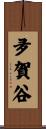 夛賀谷 Scroll