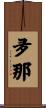 夛那 Scroll