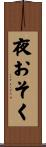 夜おそく Scroll
