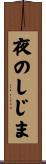 夜のしじま Scroll