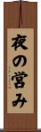 夜の営み Scroll