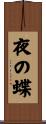 夜の蝶 Scroll