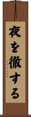 夜を徹する Scroll