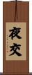 夜交 Scroll