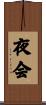夜会 Scroll