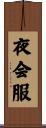 夜会服 Scroll