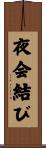 夜会結び Scroll