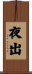 夜出 Scroll