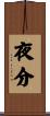 夜分 Scroll