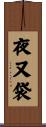 夜又袋 Scroll
