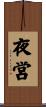 夜営 Scroll