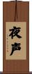 夜声 Scroll