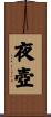 夜壺 Scroll