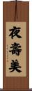 夜壽美 Scroll