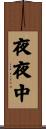 夜夜中 Scroll