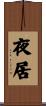 夜居 Scroll