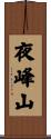 夜峰山 Scroll