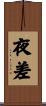 夜差 Scroll