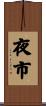 夜市 Scroll