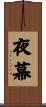 夜幕 Scroll