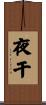 夜干 Scroll