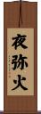 夜弥火 Scroll