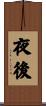 夜後 Scroll