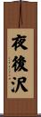 夜後沢 Scroll