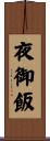 夜御飯 Scroll