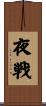 夜戦 Scroll