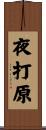 夜打原 Scroll