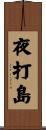 夜打島 Scroll