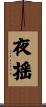 夜揺 Scroll