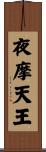 夜摩天王 Scroll