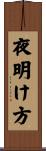 夜明け方 Scroll