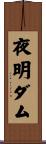 夜明ダム Scroll