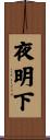 夜明下 Scroll
