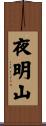 夜明山 Scroll