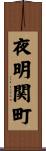 夜明関町 Scroll