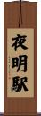 夜明駅 Scroll