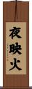 夜映火 Scroll