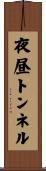 夜昼トンネル Scroll