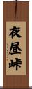 夜昼峠 Scroll