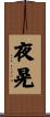 夜晃 Scroll